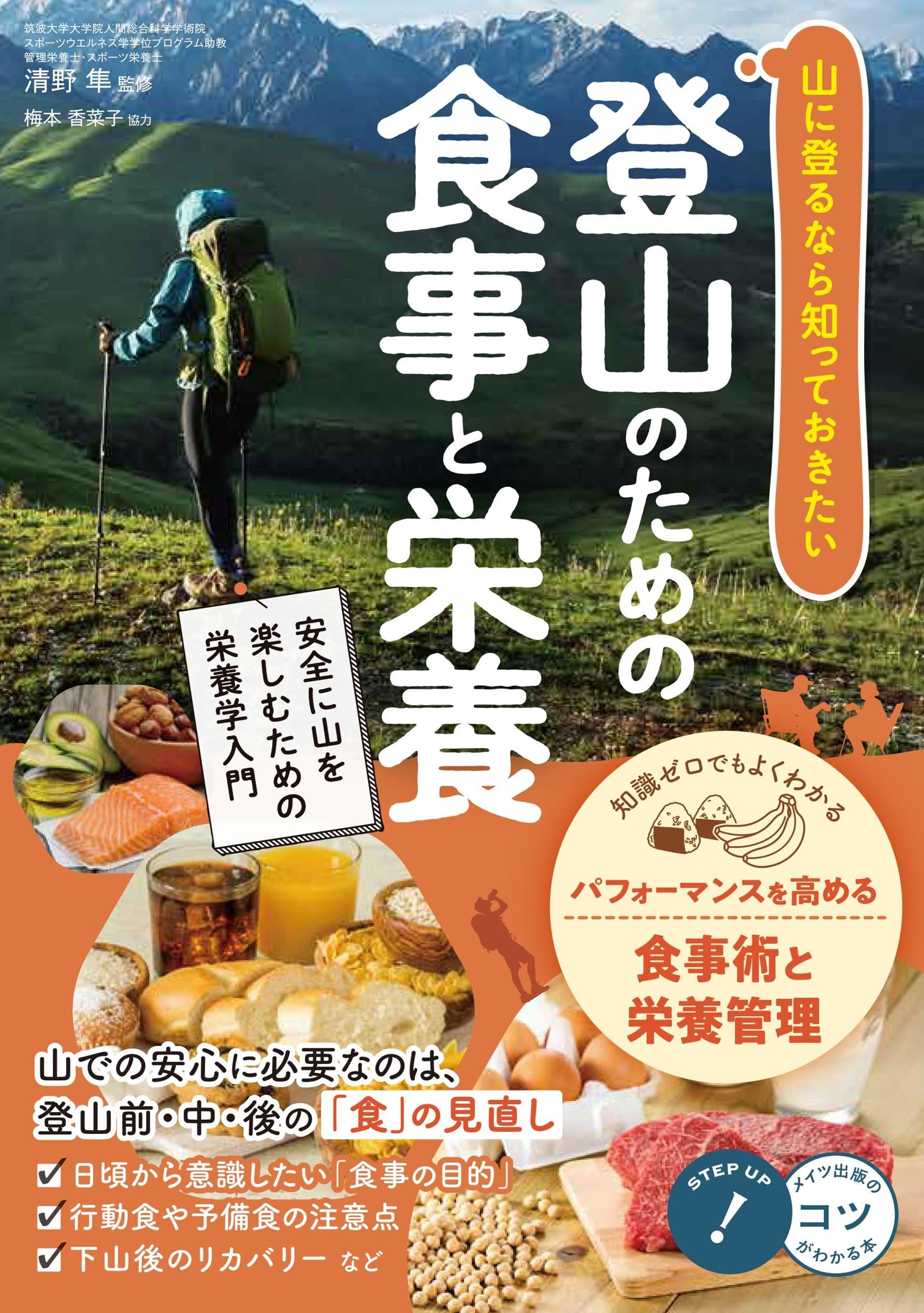 山に登るなら知っておきたい 登山のための食事と栄養 安全に山を楽しむ